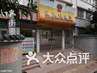 红火炬小学(西校区)