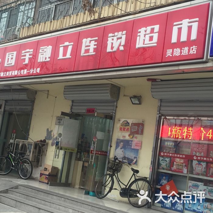 国宇融立连锁超市旗舰店