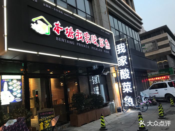 本塘我家酸菜鱼(宝龙店)图片 第1张