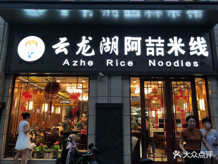 云龙湖阿喆米线(鑫苑景城店)门面图片 - 第43张