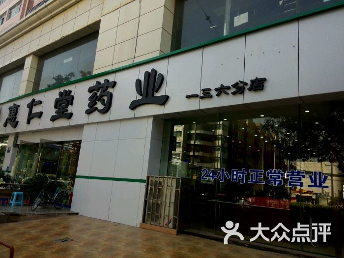 惠仁堂(一三六分店-图片-兰州购物-大众点评网