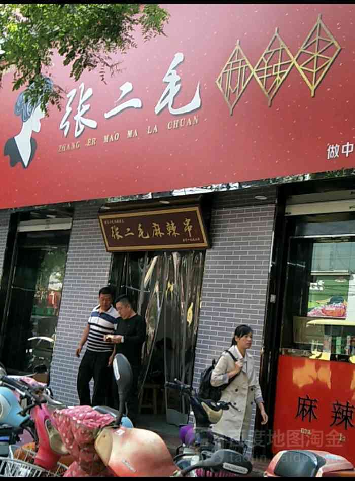 张二毛(凤凰路店"口味比较适合运城人,那个麻辣串特别有感觉.