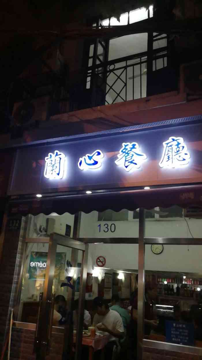 兰心餐厅(进贤路店)