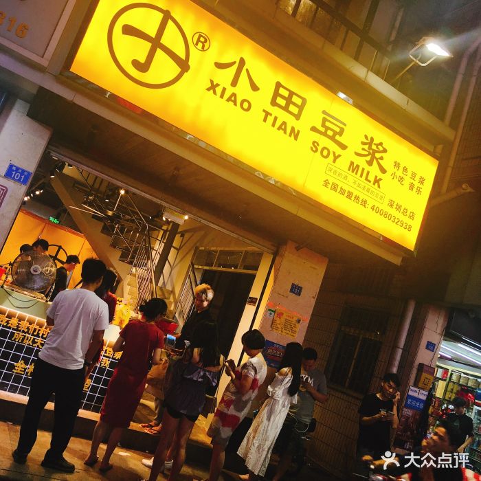 小田豆浆(福田旗舰店)图片 - 第105张