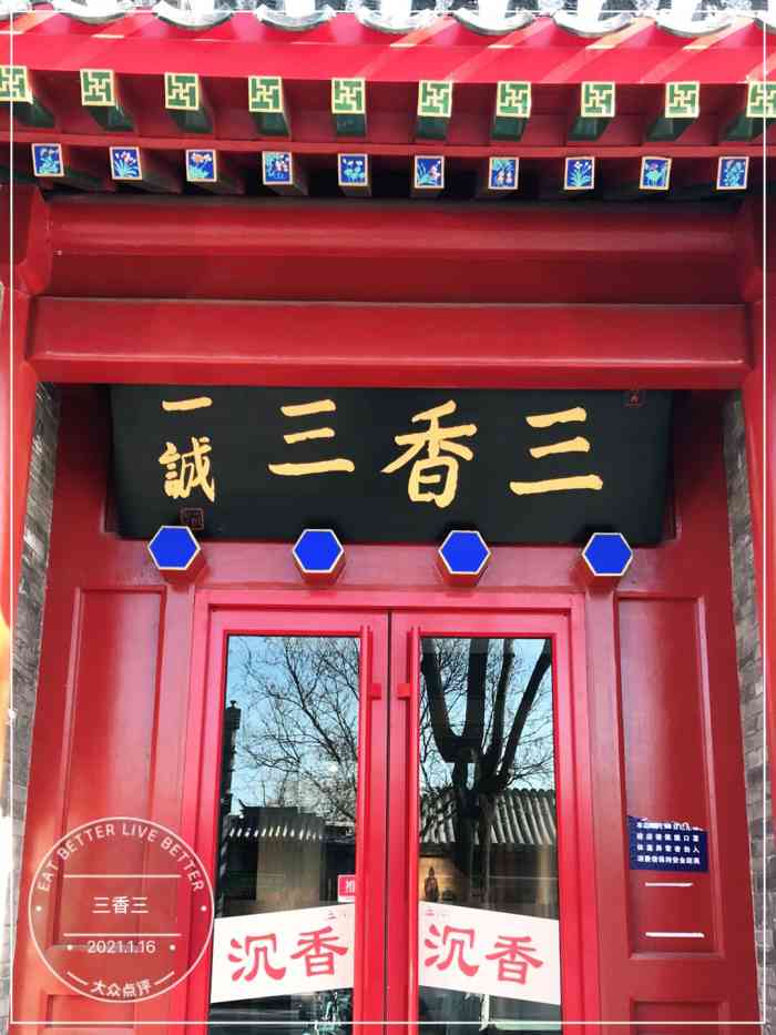 三香三-"沉香博物馆,比邻雍和宫.装修很雅致,东."-大众点评移动版