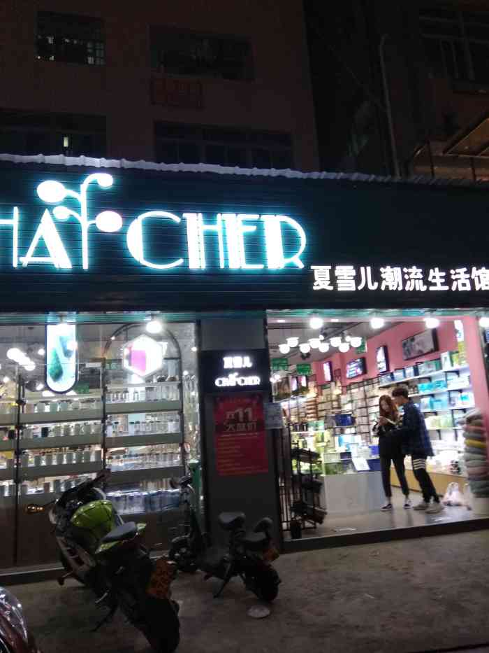 夏雪儿潮流生活馆(厦门店)-"在孙厝路口进来大概五十