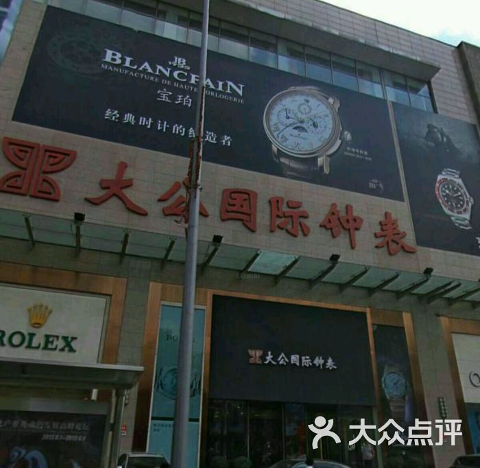 伯爵(沈阳大公名表中心店)图片 第1张