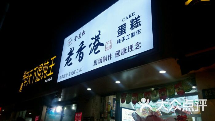 金麦松老香港蛋糕门面图片 第17张