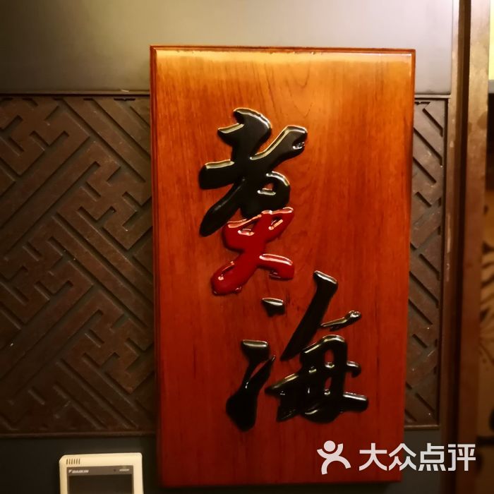 酒店四楼煮海餐厅牌匾                 馨艺_vicky           张新民