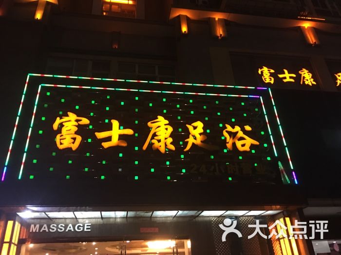 富士康足浴休闲会所(乐园店)图片 - 第30张