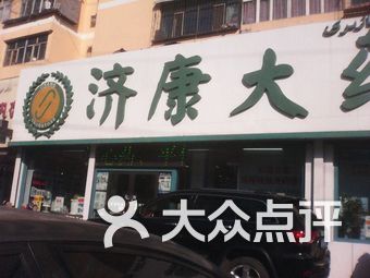 济康大药房(西北路店)