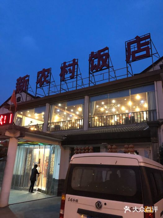 新农村饭店图片