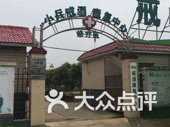 中国小兵戒酒康复中心