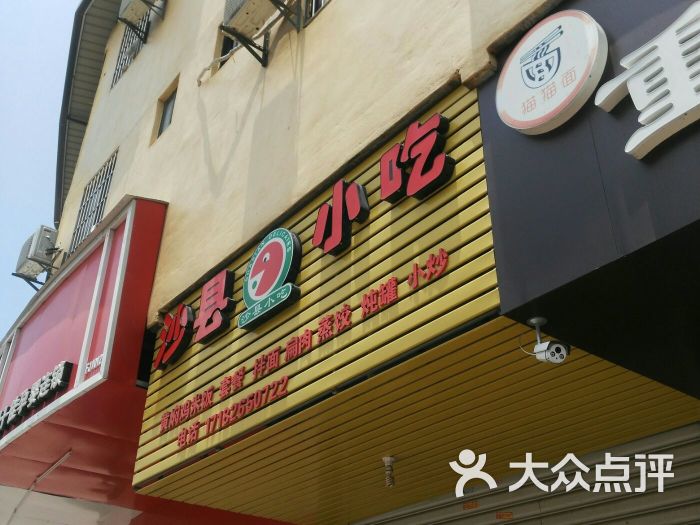 沙县小吃(照屿路店)门面图片 第4张