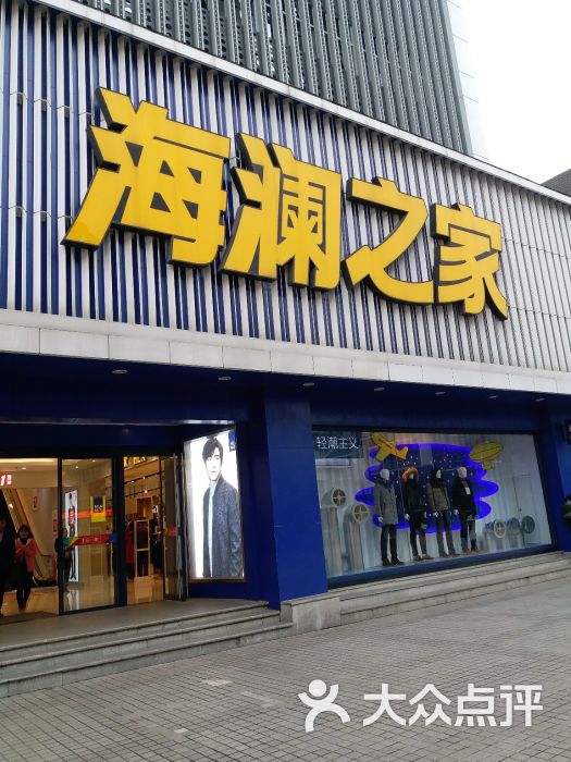 海澜之家(观前街三店)图片 第16张