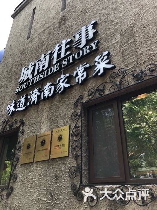 城南往事风味主题餐厅(南郊宾馆店)门面图片 - 第1张