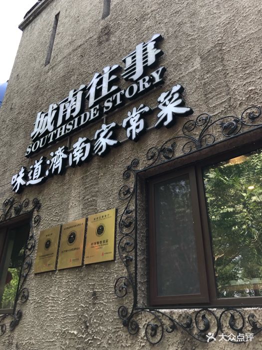 城南往事风味主题餐厅(南郊宾馆店)门面图片 第660张