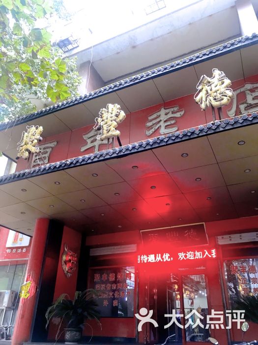 聚丰德饭店图片 第8张