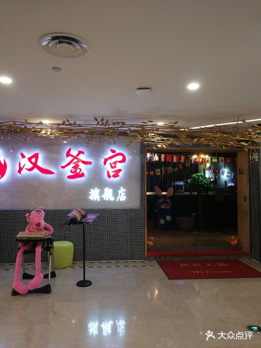 汉釜宫旗舰店(丽泽桥店)图片 第558张