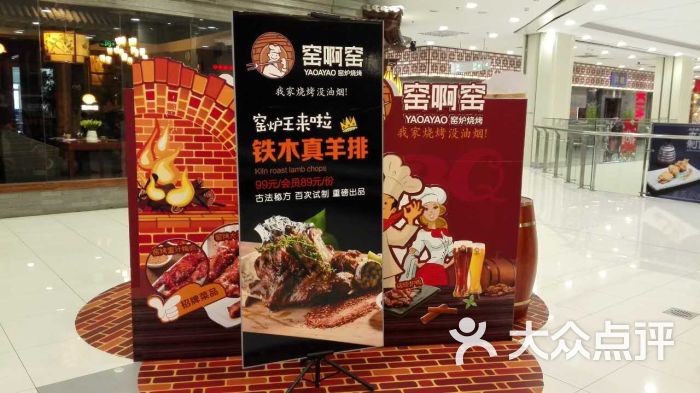 窑啊窑窑炉烧烤(凯德mall太阳宫店)-图片-北京美食