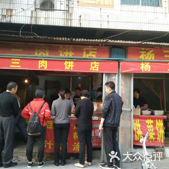 杨三肉饼店