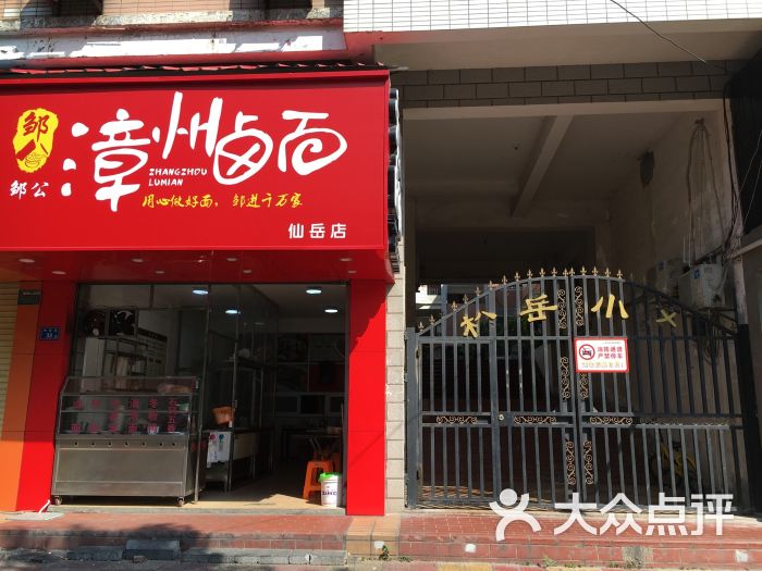 邹公漳州卤面(仙岳店)图片 第8张