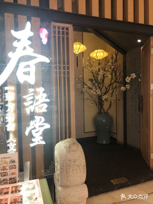 春语堂.东方美食.人文茶馆(来福士广场店)图片 第495张