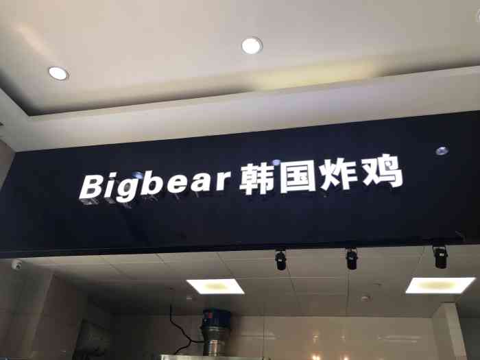 bigbear韩国炸鸡(三林美食广场店)