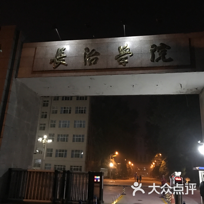 长治学院