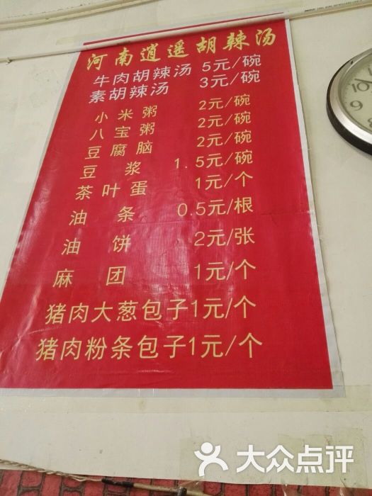 河南逍遥胡辣汤菜单图片 - 第2张