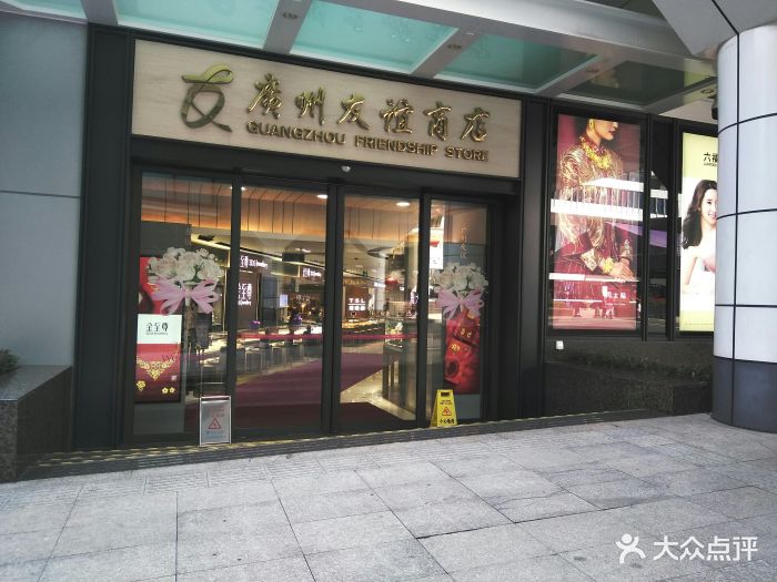 友谊商店(环市东店)图片 第12张