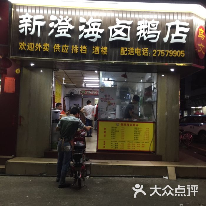 新澄海卤鹅店