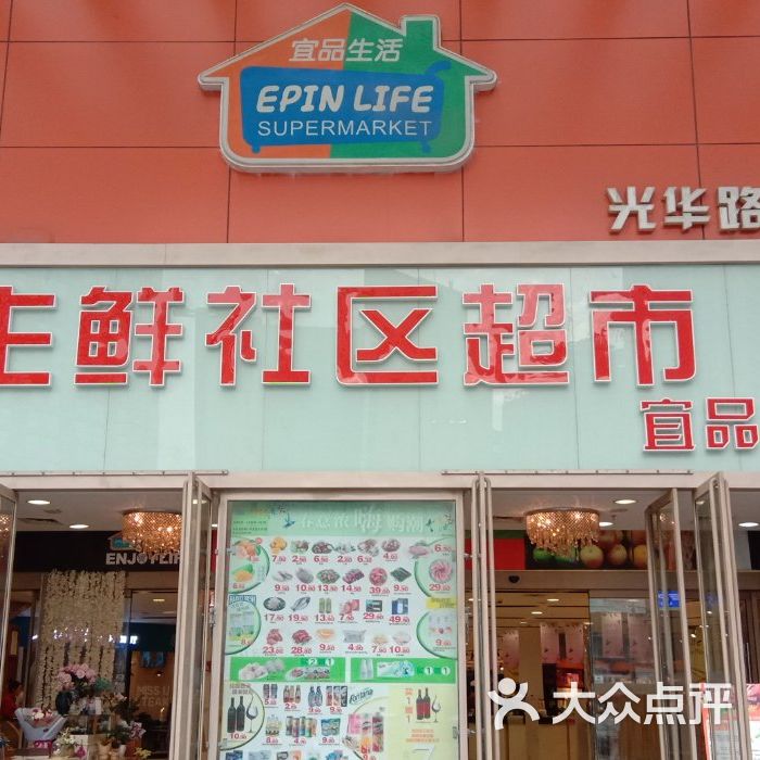 宜品生活图片-北京超市/便利店-大众点评网