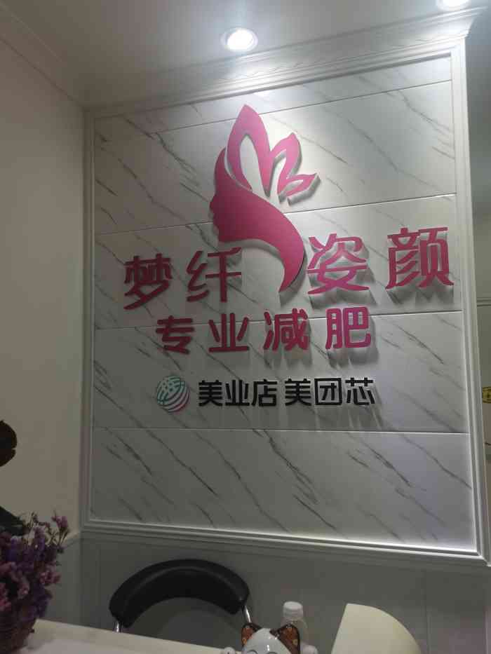 梦纤姿颜专业减肥(万象城店)