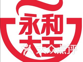 永和大王(红山南路分店)
