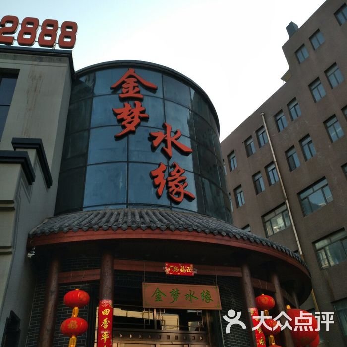 金梦水缘洗浴松骨休闲会馆