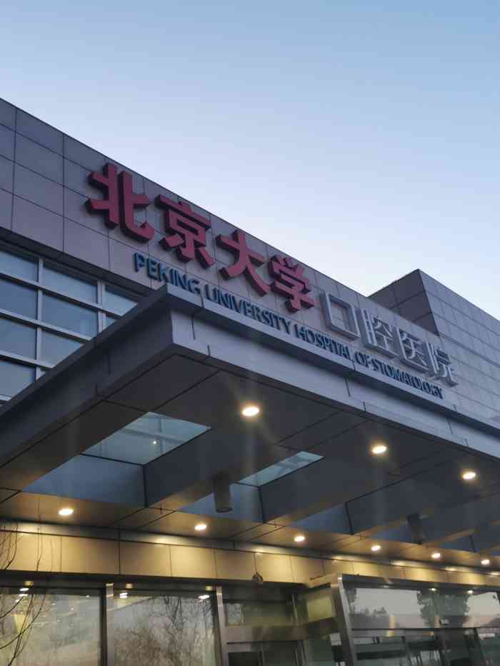 北京大学口腔医院魏公村总院