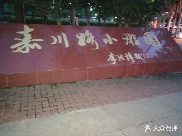 嘉川路小游园图片 第4张