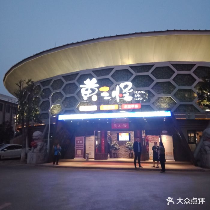 黄三怪(清河店)-图片-济南美食-大众点评网