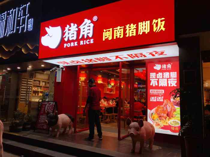 猪角·闽南猪脚饭(中港花园店)