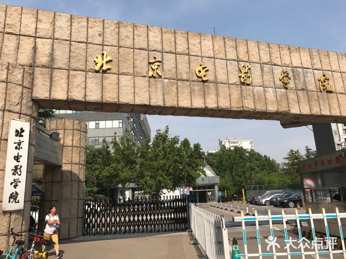 北京电影学院(蓟门桥校区)校门图片