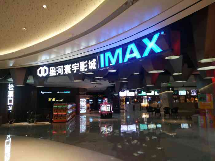 星河寰宇imax影城(星河world店"星河world的电影院,新商场的电影院