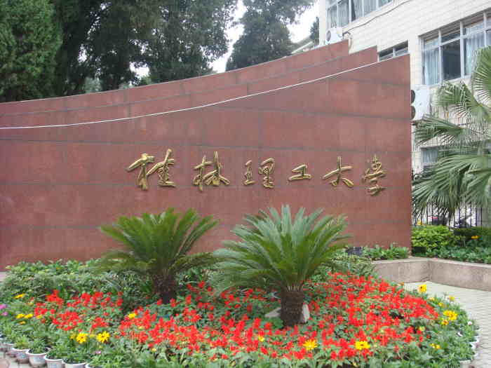 桂林理工大学屏风校区