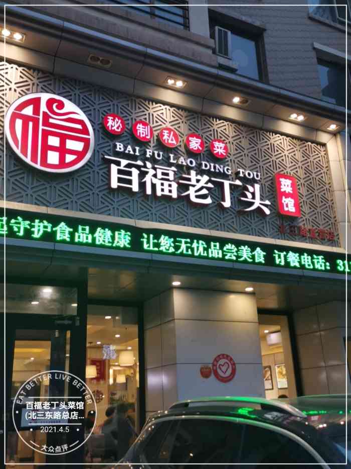 百福老丁头菜馆(北三东路总店)