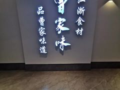 曹家味·江浙菜(诚信大道店)