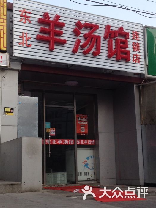 东北羊汤馆门面图片 第1张