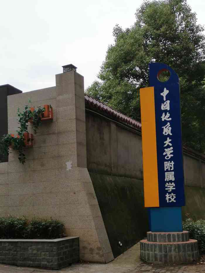 中国地质大学附属学校小学部-"学校位置在中国地质().