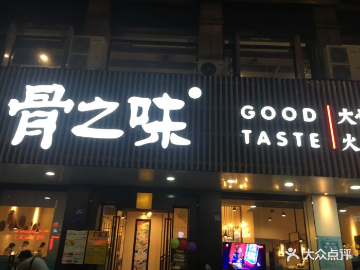 骨之味(名都店)图片 第396张