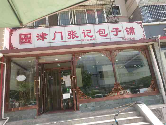 津门张记包子铺(华昌道店)