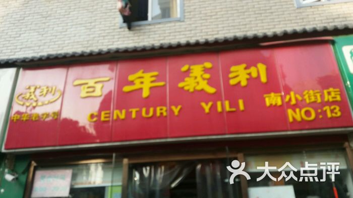 百年义利(南小街店)图片 第14张